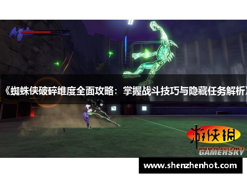 《蜘蛛侠破碎维度全面攻略:掌握战斗技巧与隐藏任务解析》 《蜘蛛侠破碎维度全面攻略:掌握战斗技巧与隐藏任务解析》