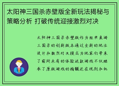 太阳神三国杀赤壁版全新玩法揭秘与策略分析 打破传统迎接激烈对决 太阳神三国杀赤壁版全新玩法揭秘与策略分析 打破传统迎接激烈对决