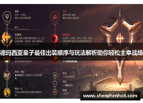 德玛西亚皇子最佳出装顺序与玩法解析助你轻松主宰战场 德玛西亚皇子最佳出装顺序与玩法解析助你轻松主宰战场