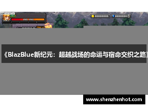 《BlazBlue新纪元：超越战场的命运与宿命交织之路》