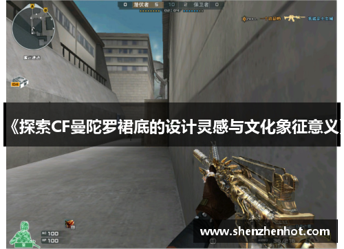 《探索CF曼陀罗裙底的设计灵感与文化象征意义》