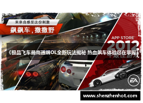 《极品飞车最高通缉OL全新玩法揭秘 热血飙车体验尽在掌握》