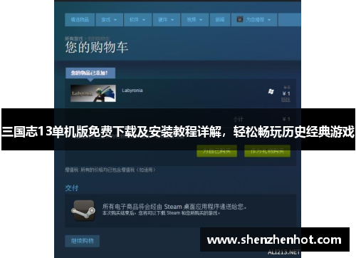 三国志13单机版免费下载及安装教程详解，轻松畅玩历史经典游戏