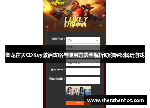 御龙在天CDKey激活攻略与使用方法全解析助你轻松畅玩游戏 御龙在天CDKey激活攻略与使用方法全解析助你轻松畅玩游戏