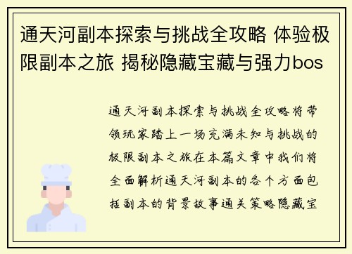 通天河副本探索与挑战全攻略 体验极限副本之旅 揭秘隐藏宝藏与强力boss