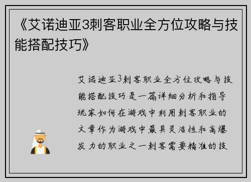 《艾诺迪亚3刺客职业全方位攻略与技能搭配技巧》