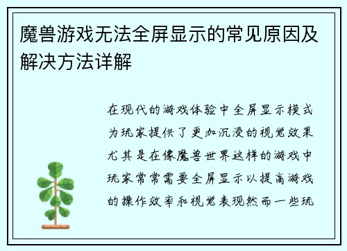 魔兽游戏无法全屏显示的常见原因及解决方法详解