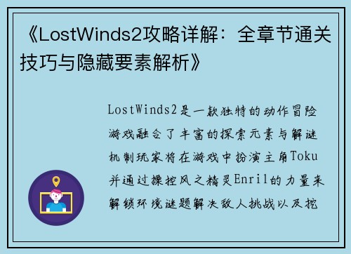 《LostWinds2攻略详解：全章节通关技巧与隐藏要素解析》
