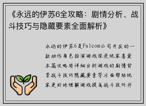 《永远的伊苏6全攻略:剧情分析、战斗技巧与隐藏要素全面解析》 《永远的伊苏6全攻略:剧情分析、战斗技巧与隐藏要素全面解析》