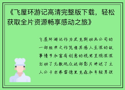 《飞屋环游记高清完整版下载，轻松获取全片资源畅享感动之旅》