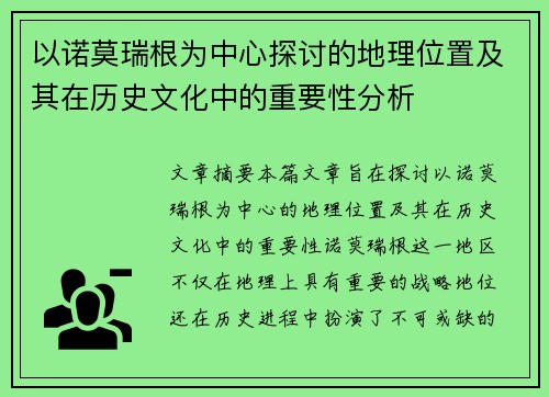 以诺莫瑞根为中心探讨的地理位置及其在历史文化中的重要性分析