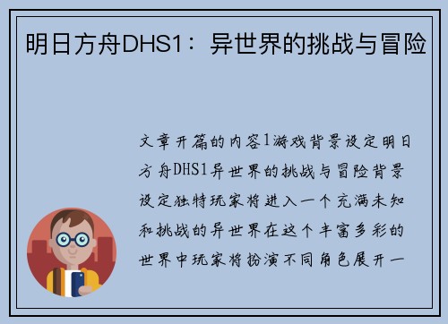 明日方舟DHS1：异世界的挑战与冒险