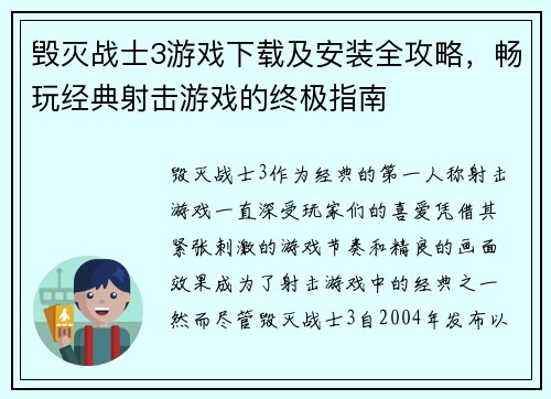 毁灭战士3游戏下载及安装全攻略，畅玩经典射击游戏的终极指南