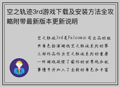 空之轨迹3rd游戏下载及安装方法全攻略附带最新版本更新说明