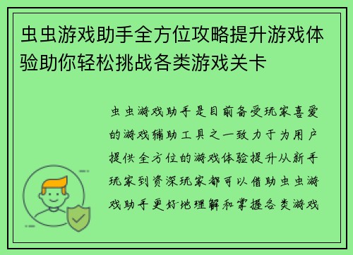 虫虫游戏助手全方位攻略提升游戏体验助你轻松挑战各类游戏关卡