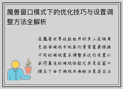 魔兽窗口模式下的优化技巧与设置调整方法全解析