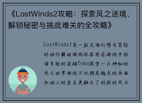《LostWinds2攻略：探索风之迷境、解锁秘密与挑战难关的全攻略》