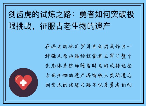 剑齿虎的试炼之路：勇者如何突破极限挑战，征服古老生物的遗产