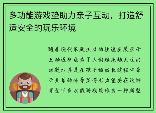 多功能游戏垫助力亲子互动，打造舒适安全的玩乐环境