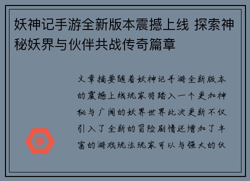 妖神记手游全新版本震撼上线 探索神秘妖界与伙伴共战传奇篇章