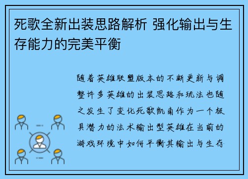 死歌全新出装思路解析 强化输出与生存能力的完美平衡