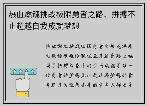 热血燃魂挑战极限勇者之路，拼搏不止超越自我成就梦想