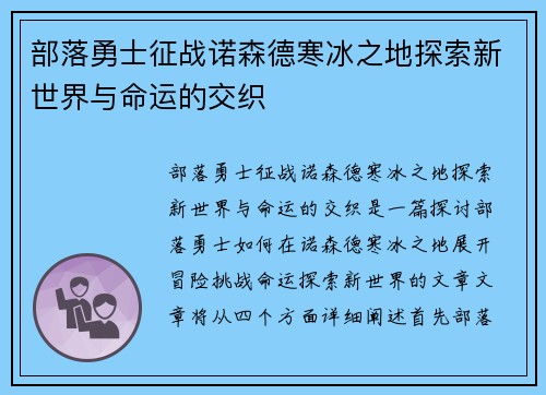 部落勇士征战诺森德寒冰之地探索新世界与命运的交织