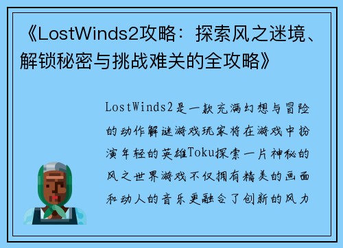 《LostWinds2攻略:探索风之迷境、解锁秘密与挑战难关的全攻略》 《LostWinds2攻略:探索风之迷境、解锁秘密与挑战难关的全攻略》