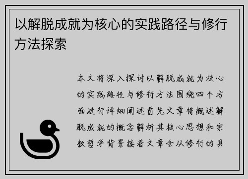 以解脱成就为核心的实践路径与修行方法探索