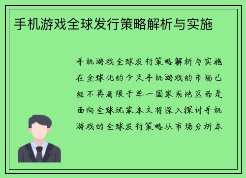 手机游戏全球发行策略解析与实施