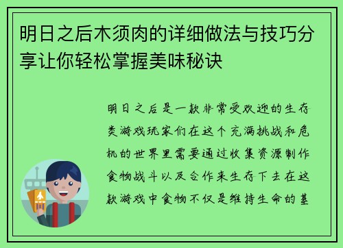 明日之后木须肉的详细做法与技巧分享让你轻松掌握美味秘诀 明日之后木须肉的详细做法与技巧分享让你轻松掌握美味秘诀