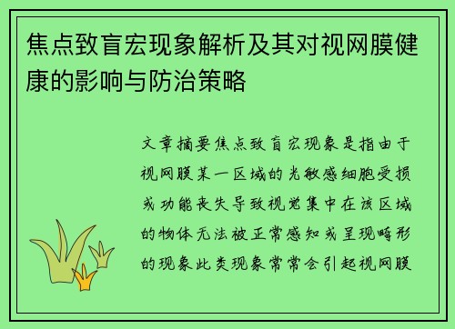 焦点致盲宏现象解析及其对视网膜健康的影响与防治策略