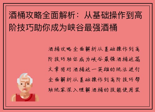 酒桶攻略全面解析：从基础操作到高阶技巧助你成为峡谷最强酒桶