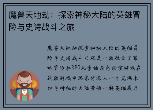 魔兽天地劫:探索神秘大陆的英雄冒险与史诗战斗之旅 魔兽天地劫:探索神秘大陆的英雄冒险与史诗战斗之旅