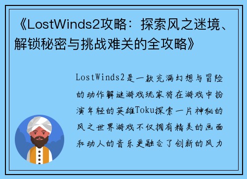 《LostWinds2攻略：探索风之迷境、解锁秘密与挑战难关的全攻略》