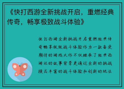 《快打西游全新挑战开启，重燃经典传奇，畅享极致战斗体验》