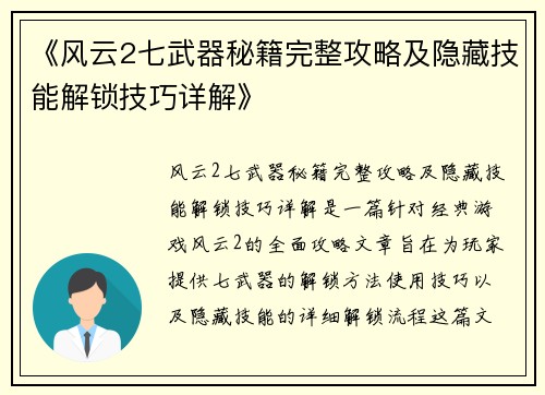 《风云2七武器秘籍完整攻略及隐藏技能解锁技巧详解》