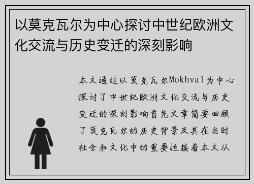 以莫克瓦尔为中心探讨中世纪欧洲文化交流与历史变迁的深刻影响