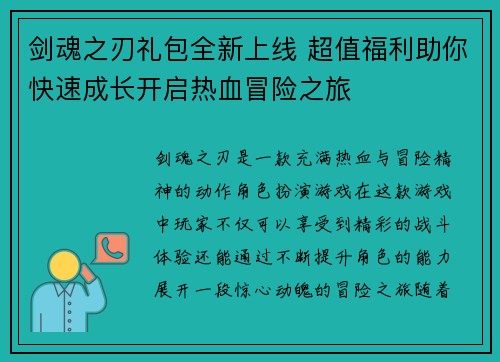 剑魂之刃礼包全新上线 超值福利助你快速成长开启热血冒险之旅