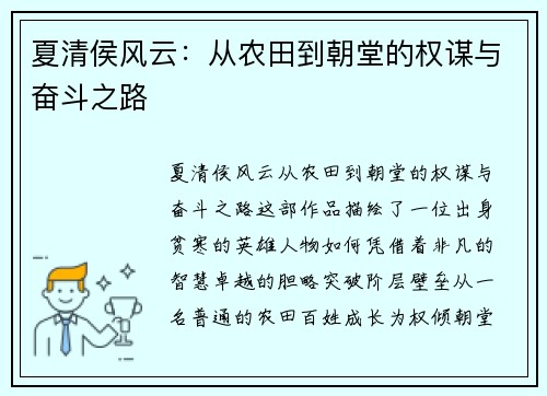 夏清侯风云：从农田到朝堂的权谋与奋斗之路
