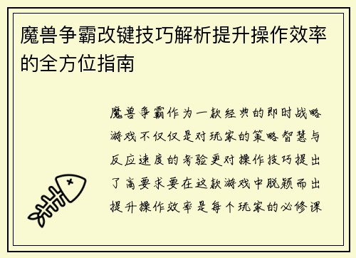 魔兽争霸改键技巧解析提升操作效率的全方位指南 魔兽争霸改键技巧解析提升操作效率的全方位指南