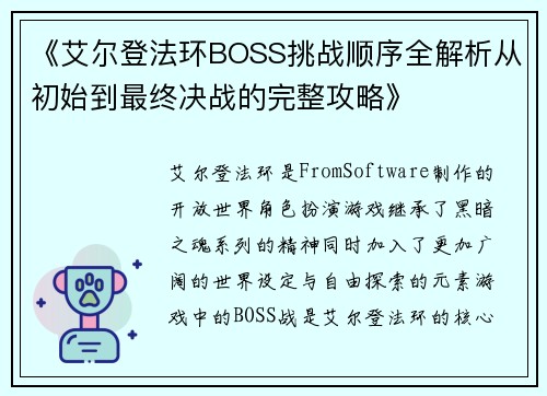 《艾尔登法环BOSS挑战顺序全解析从初始到最终决战的完整攻略》 《艾尔登法环BOSS挑战顺序全解析从初始到最终决战的完整攻略》