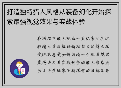 打造独特猎人风格从装备幻化开始探索最强视觉效果与实战体验