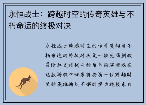 永恒战士:跨越时空的传奇英雄与不朽命运的终极对决 永恒战士:跨越时空的传奇英雄与不朽命运的终极对决