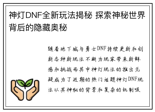 神灯DNF全新玩法揭秘 探索神秘世界背后的隐藏奥秘