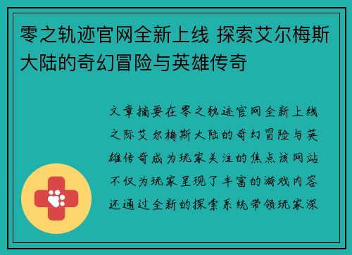 零之轨迹官网全新上线 探索艾尔梅斯大陆的奇幻冒险与英雄传奇
