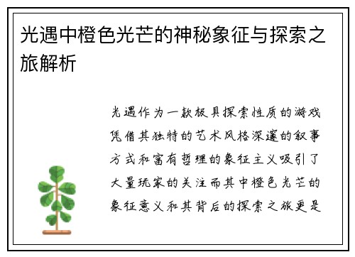 光遇中橙色光芒的神秘象征与探索之旅解析