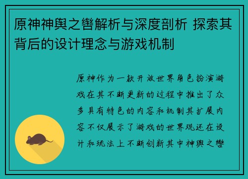 原神神舆之辔解析与深度剖析 探索其背后的设计理念与游戏机制