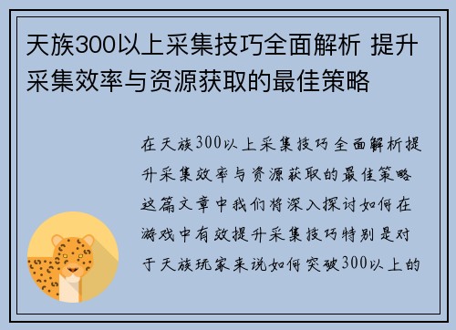 天族300以上采集技巧全面解析 提升采集效率与资源获取的最佳策略