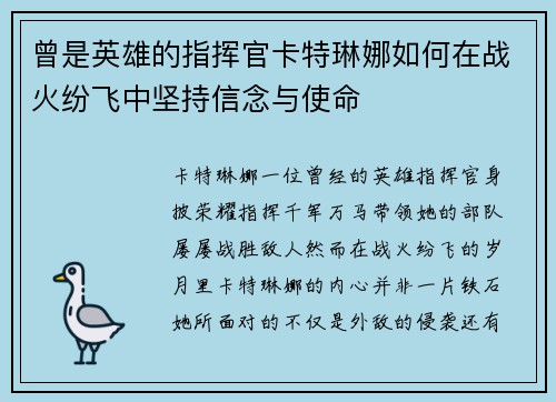 曾是英雄的指挥官卡特琳娜如何在战火纷飞中坚持信念与使命